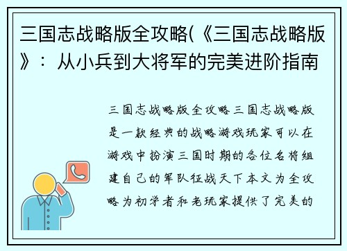 三国志战略版全攻略(《三国志战略版》：从小兵到大将军的完美进阶指南)
