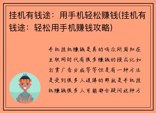 挂机有钱途：用手机轻松赚钱(挂机有钱途：轻松用手机赚钱攻略)
