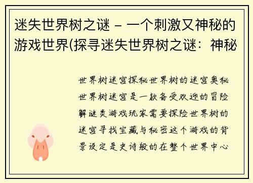 迷失世界树之谜 - 一个刺激又神秘的游戏世界(探寻迷失世界树之谜：神秘世界的刺激冒险)