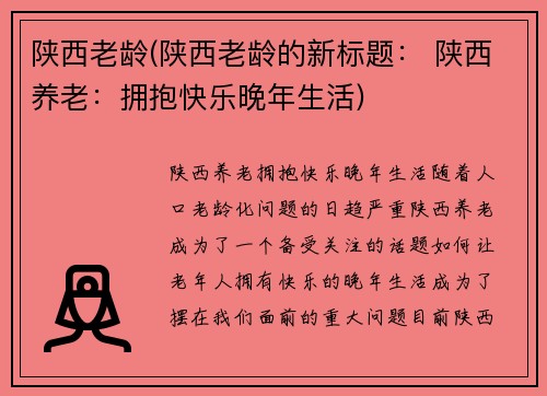 陕西老龄(陕西老龄的新标题： 陕西养老：拥抱快乐晚年生活)