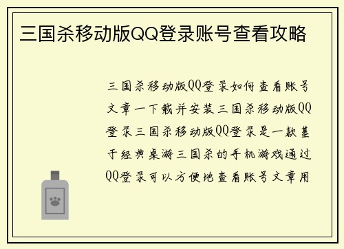 三国杀移动版QQ登录账号查看攻略