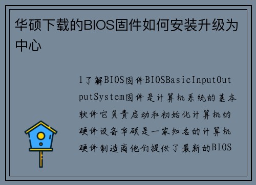 华硕下载的BIOS固件如何安装升级为中心